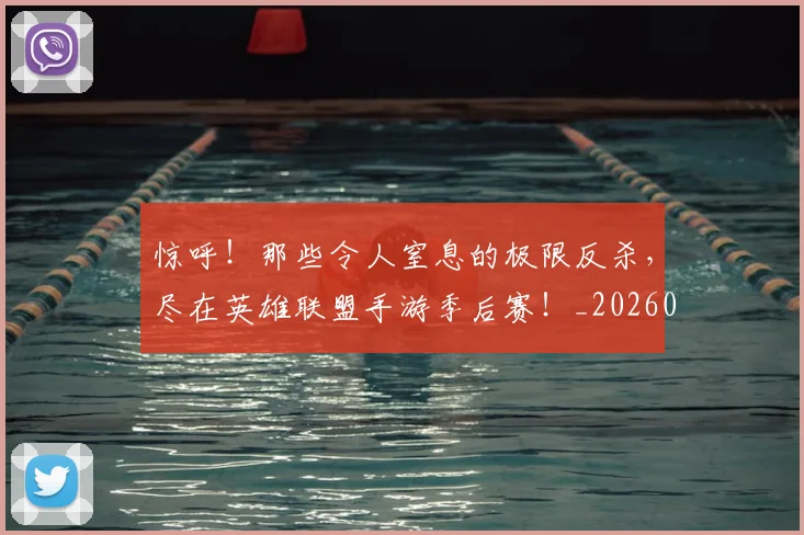 惊呼！那些令人窒息的极限反杀，尽在英雄联盟手游季后赛！_20260704174241_20260724074100
