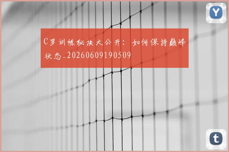 C罗训练秘诀大公开:如何保持巅峰状态_20260609190509