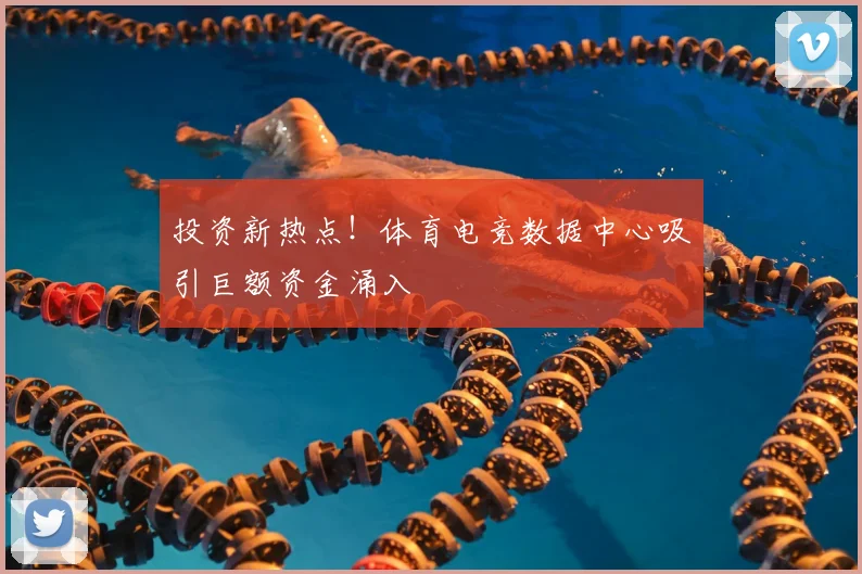 投资新热点!体育电竞数据中心吸引巨额资金涌入