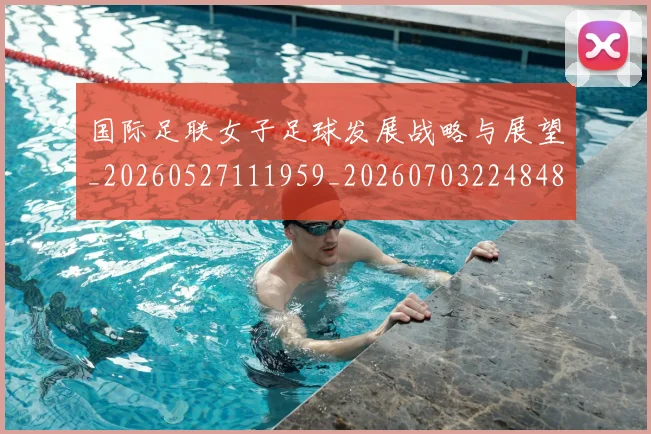 国际足联女子足球发展战略与展望_20260527111959_20260703224848