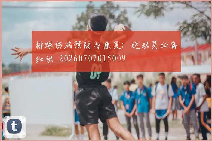 排球伤病预防与康复：运动员必备知识_20260707015009