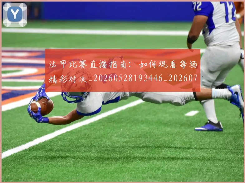 法甲比赛直播指南:如何观看每场精彩对决_20260528193446_20260707153548