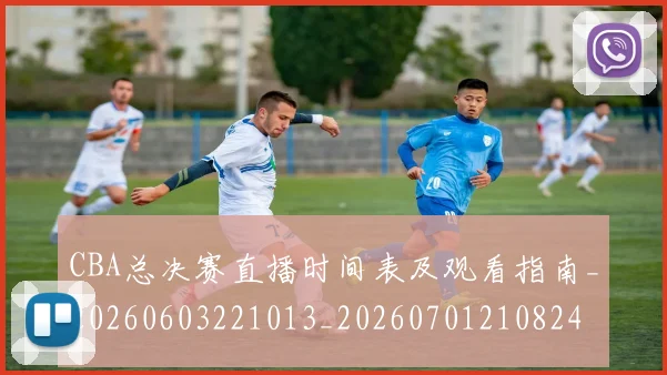 CBA总决赛直播时间表及观看指南_20260603221013_20260701210824