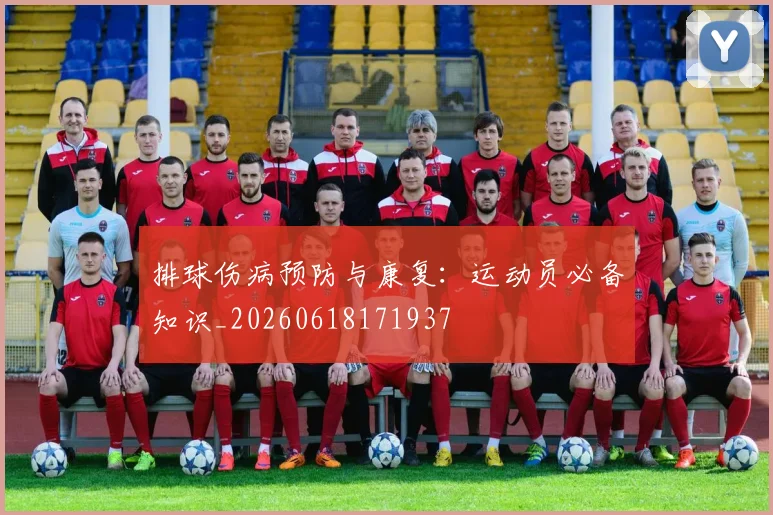 排球伤病预防与康复：运动员必备知识_20260618171937