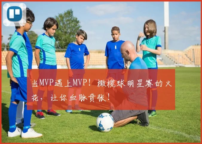 当MVP遇上MVP!橄榄球明星赛的火花,让你血脉贲张!
