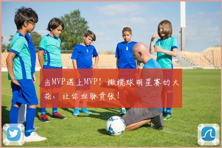 当MVP遇上MVP!橄榄球明星赛的火花,让你血脉贲张!