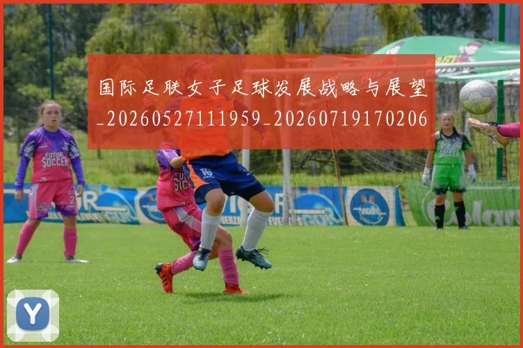 国际足联女子足球发展战略与展望_20260527111959_20260719170206