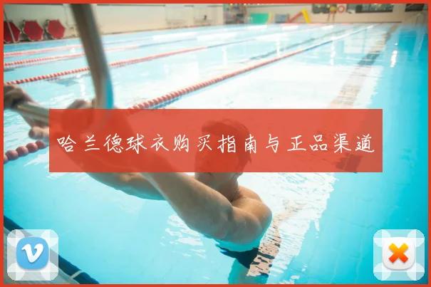 哈兰德球衣购买指南与正品渠道