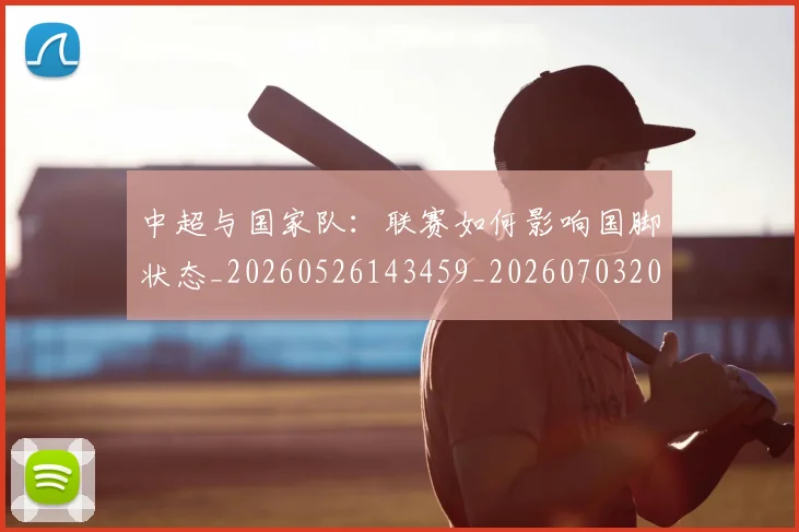 中超与国家队:联赛如何影响国脚状态_20260526143459_20260703203519_20260718201345