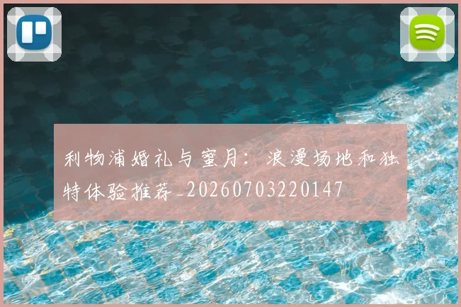 利物浦婚礼与蜜月:浪漫场地和独特体验推荐_20260703220147