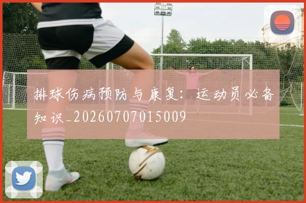 排球伤病预防与康复:运动员必备知识_20260707015009