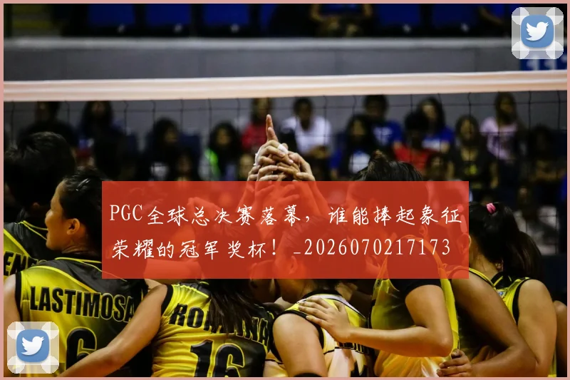 PGC全球总决赛落幕,谁能捧起象征荣耀的冠军奖杯!_20260702171738