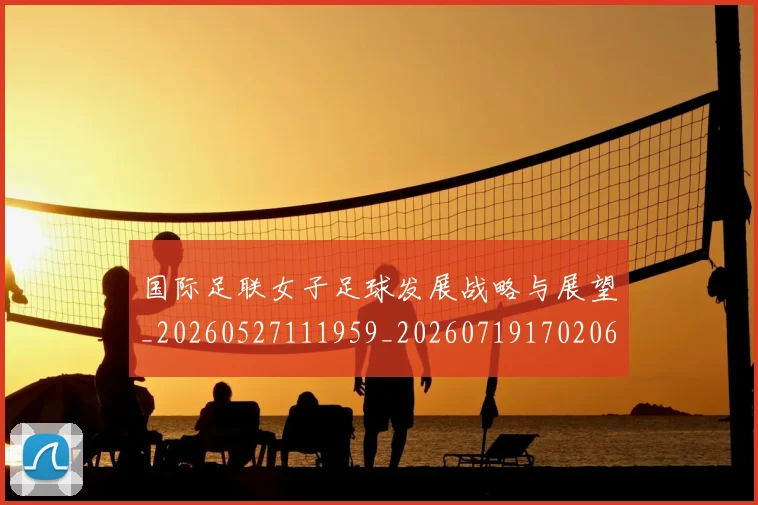 国际足联女子足球发展战略与展望_20260527111959_20260719170206