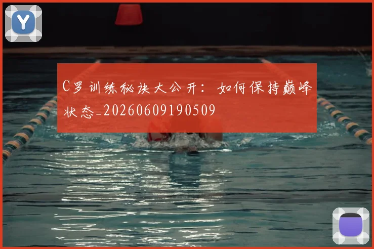 C罗训练秘诀大公开:如何保持巅峰状态_20260609190509